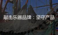 敲击乐器品牌：坚守产品品质与服务 促进发展