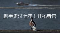 携手走过七年
�！开拓者官方：谢谢你做的一切 安芬尼