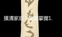 摸清家底！我国掌握1.8万多种中药资源种类和分布信息
