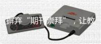 摒弃“期刊崇拜”
，让教师评价回归“本真”