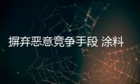 摒弃恶意竞争手段 涂料企业以良性竞争促进发展