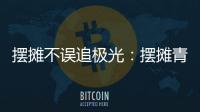 摆摊不误追极光�：摆摊青年的现实与远方