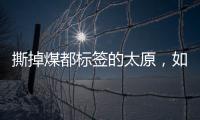 撕掉煤都标签的太原
�，如何变美