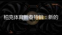 柏克体育新春特辑：新的一年，一起运动吧!