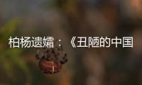 柏杨遗孀�：《丑陋的中国人》将永远停止发行