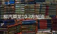 柳汽乘龙10.2方加油车龙骨驾驶室黄金玉柴170马力法仕特8档