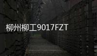 柳州柳工9017FZTS型挖掘机捐赠仪式圆满举行——柳州工业博物馆携手柳州柳工挖掘机有限公司致敬工匠精神