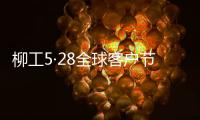 柳工5·28全球客户节专享购
，五月大促来袭！