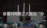 暴雪对网易正式发出“分手函”后，下一个代理商将花落谁家�
？