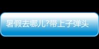 暑假去哪儿?带上子弹头乐智充电球泡，玩出新高度