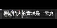 暑期档火的竟然是“孟宴臣”，配角吊打主角凭什么？