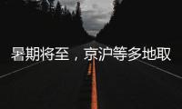 暑期将至，京沪等多地取消景区预约
：业内人士称应精细化管理