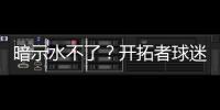 暗示水不了？开拓者球迷身着杨瀚森助威服，但“瀚”少了三点水