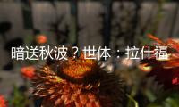 暗送秋波
？世体：拉什福德新关注莱万等人社媒	，已关注巴萨