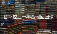 替补控卫一年合同回归球队！马刺相当于是给球队多买了一份保险？