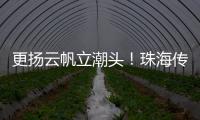 更扬云帆立潮头	！珠海传媒集团全媒体平台矩阵焕新升级亮相