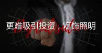 更难吸引投资
，灯饰照明行业应该从被动转向主动