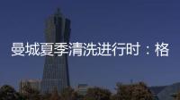 曼城夏季清洗进行时：格拉利什或以4000万英镑离队，蓝月开启重建