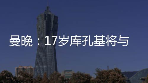 库孔基代表球队出战