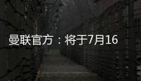 曼联官方：将于7月16日发布25