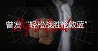 曾发“轻松战胜伦敦蓝”！切尔西回复弗拉门戈祝贺：不是伦敦蓝	？