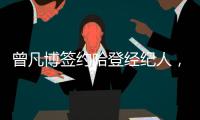 曾凡博签约哈登经纪人�	，未来继续冲击NBA梦想