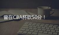 曾在CBA杯砍50分！媒体人：NBL江西赣驰取消注册外援尼文