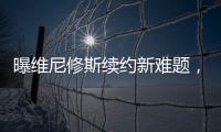 曝维尼修斯续约新难题�，老佛爷拒绝给皇马第一高薪，姆总才是真核