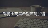 曝勇士高层希望库明加留队，可明年二月份可能被交易！行情太冷淡
