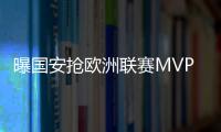 曝国安抢欧洲联赛MVP 巴西铁腰18场献11球9助攻