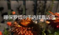 曝保罗倾向于选择靠近洛杉矶的球队 太阳与快船都在考虑与其重聚