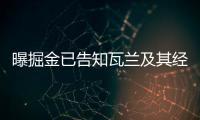 曝掘金已告知瓦兰及其经纪团队 不会放弃剩余两年合同