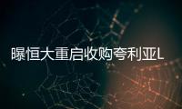 曝恒大重启收购夸利亚Lei拉谈判 夸神有望到华踢球