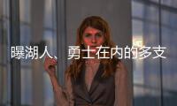 曝湖人
、勇士在内的多支球队有意布罗格登