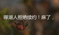 曝湖人拒绝续约！麻了，詹姆斯彻底麻了……