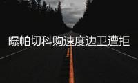 曝帕切科购速度边卫遭拒 高层：别推卸给客观原因