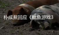 朴成焄回应《鱿鱼游戏3》贤珠下线：和尹殷盛下线是同一天拍的