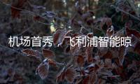 机场首秀	，飞利浦智能晾衣架大屏广告重磅上线!