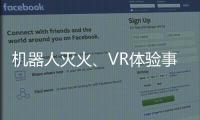 机器人灭火、VR体验事故……经开区这场活动科技感拉满！