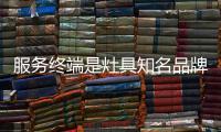服务终端是灶具知名品牌的后盾