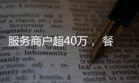 服务商户超40万， 餐饮SaaS巨头“哗啦啦”为何难提现？