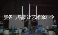 服务与品质让艺术涂料企业前进