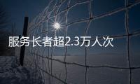 服务长者超2.3万人次
	！“跨代共鸣”养老服务年度成果展在横琴举行