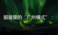服装里的“广州模式”：供应链的数字赋能和产业集群的空间扩散