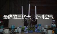 最热的三伏天	，新科空气能和您一起防暑降温