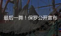 最后一舞
！保罗公开宣布：打完就退役！最后一季能圆梦吗？
