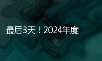 最后3天
！2024年度经营主体年报填报