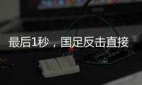 最后1秒，国足反击直接传出界！董路狂批：这些球员只是假装在拼