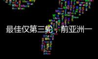 最佳仅第三轮	，前亚洲一姐第五座大满贯在哪？