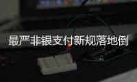 最严非银支付新规落地倒计时
，过半机构未达新标准